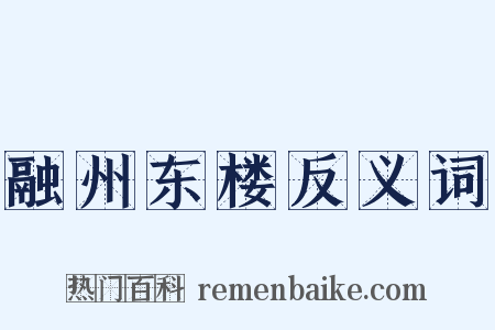 融州东楼反义词是什么意思的图片